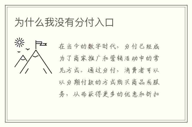 为什么我没有分付入口(为什么我没有分付入口怎么强行开通)